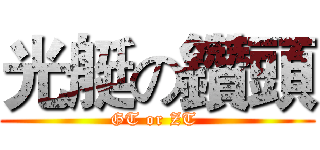 光艇の鑽頭 (GT or ZT )