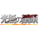 光艇の鑽頭 (GT or ZT )