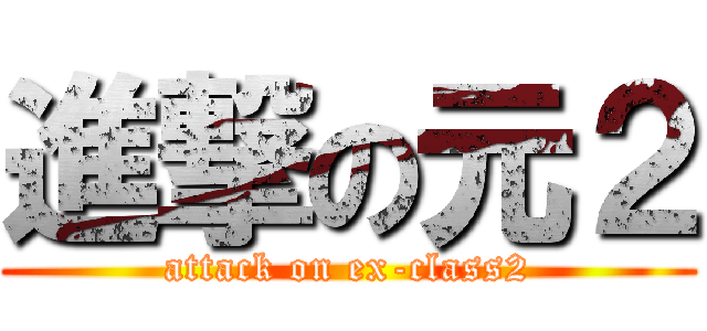 進撃の元２ (attack on ex-class2)