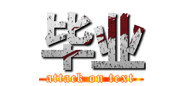 毕业 (attack on text)