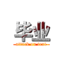 毕业 (attack on text)