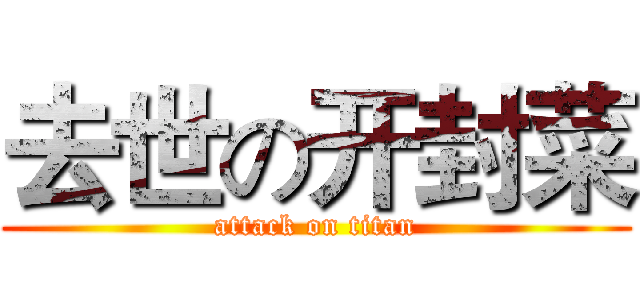 去世の开封菜 (attack on titan)