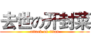 去世の开封菜 (attack on titan)