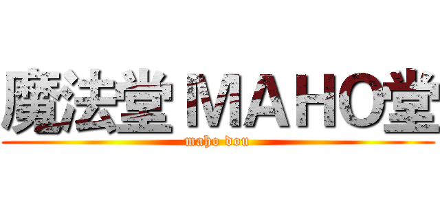 魔法堂 ＭＡＨＯ堂 (maho dou)