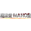 魔法堂 ＭＡＨＯ堂 (maho dou)