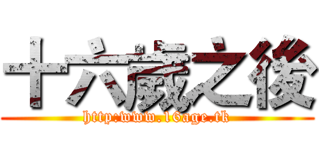 十六歲之後 (http:www.16age.tk)