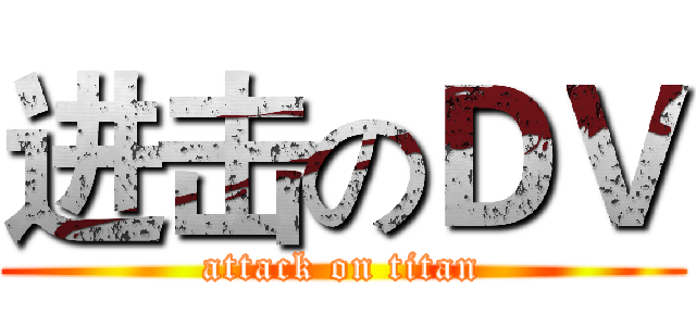 进击のＤＶ (attack on titan)