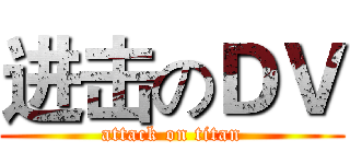 进击のＤＶ (attack on titan)
