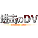 进击のＤＶ (attack on titan)