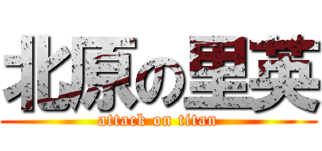 北原の里英 (attack on titan)