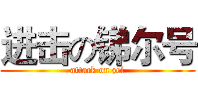 进击の锑尔号 (attack on zel)