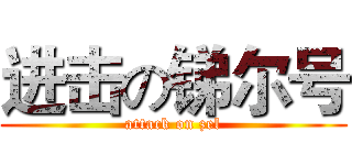 进击の锑尔号 (attack on zel)