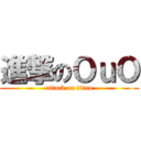 進撃のＯｕＯ (attack on titan)