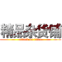 精品杂货铺 (attack on titan)