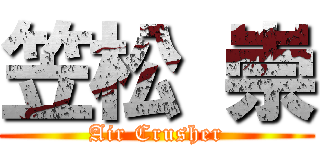 笠松 崇 (Air Crusher)