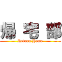 帰 宅 部 (Return Home)