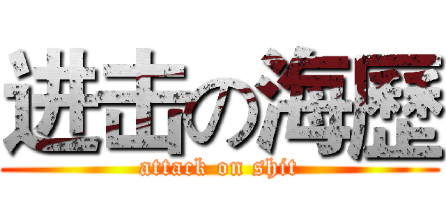 进击の海歷 (attack on shit)