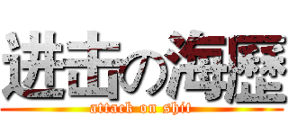 进击の海歷 (attack on shit)