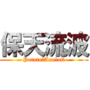 保天流波 (Potato＆Axolotl)