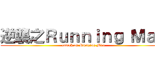 逆襲之Ｒｕｎｎｉｎｇ Ｍａｎ (attack on Running Man)
