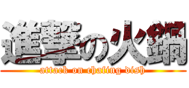 進撃の火鍋 (attack on chafing dish)