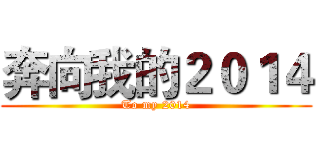 奔向我的２０１４ (To my 2014)