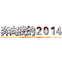 奔向我的２０１４ (To my 2014)