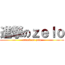 進撃のｚｅｌｏ (attack on zelo)