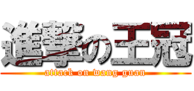 進撃の王冠 (attack on wang guan)