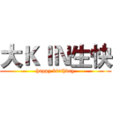 大ＫＩＮ生快 (happy birthday)