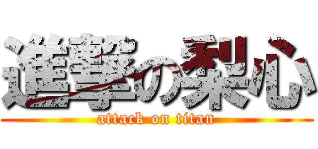 進撃の梨心 (attack on titan)