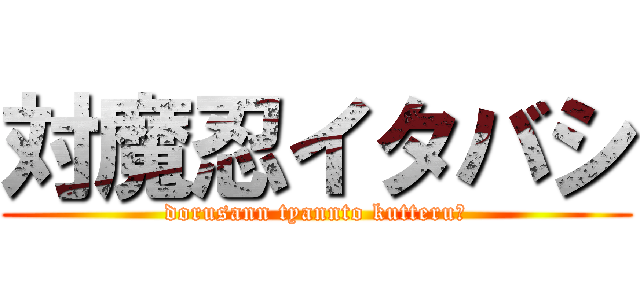 対魔忍イタバシ (dorusann tyannto kutteru?)