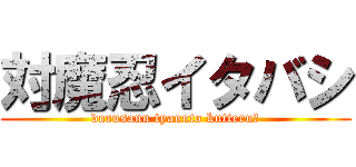 対魔忍イタバシ (dorusann tyannto kutteru?)