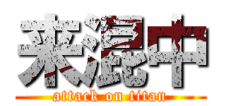 来混中 (attack on titan)