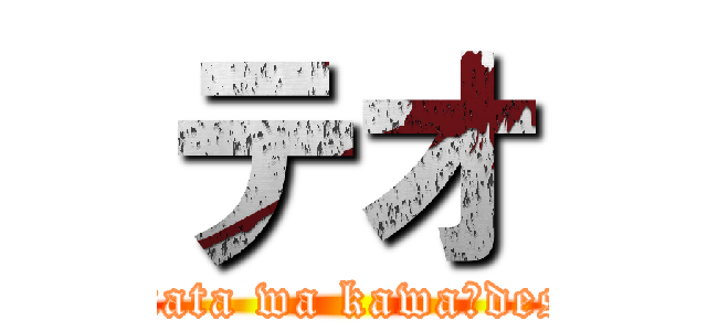 テオ (Anata wa kawaīdesu)