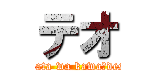 テオ (Anata wa kawaīdesu)