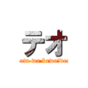 テオ (Anata wa kawaīdesu)