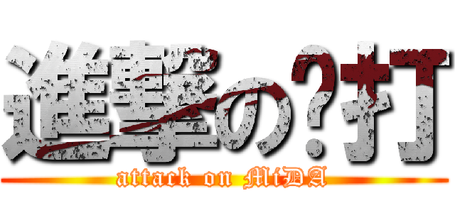 進撃の咪打 (attack on MiDA)