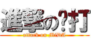 進撃の咪打 (attack on MiDA)