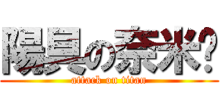 陽具の奈米屌 (attack on titan)