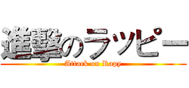 進擊のラッピー (Attack on Rapy)
