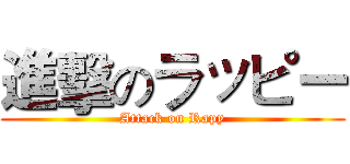 進擊のラッピー (Attack on Rapy)