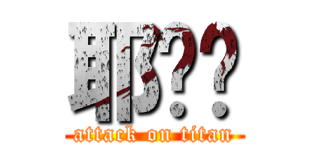 耶嘿嘿 (attack on titan)