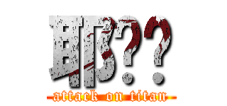 耶嘿嘿 (attack on titan)