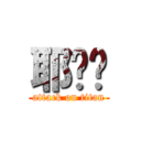 耶嘿嘿 (attack on titan)