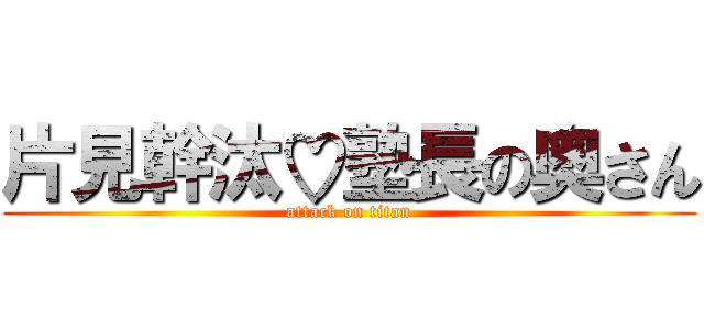 片見幹汰♡塾長の奥さん (attack on titan)