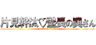 片見幹汰♡塾長の奥さん (attack on titan)