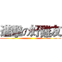 進擊の好雞友 ()