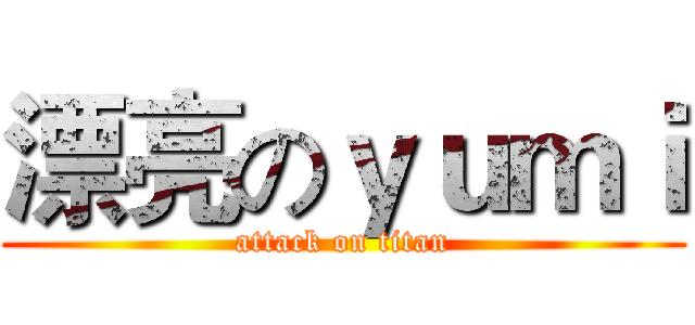 漂亮のｙｕｍｉ (attack on titan)