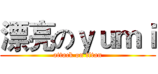 漂亮のｙｕｍｉ (attack on titan)